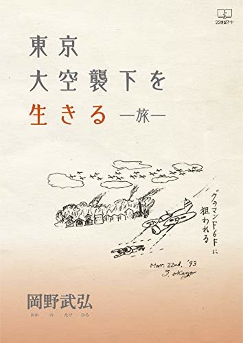 ダウンロード  東京大空襲下を生きる　―旅―（２２世紀アート） 本
