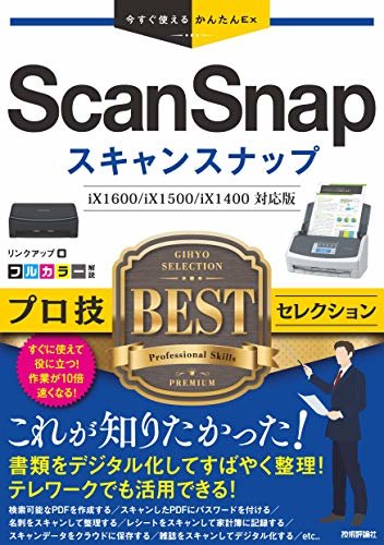 今すぐ使えるかんたんEx　ScanSnap　プロ技BESTセレクション ダウンロード