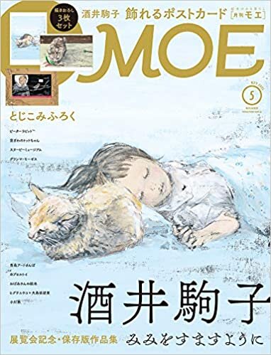 ダウンロード  MOE (モエ) 2021年5月号 [雑誌] (酒井駒子 みみをすますように | とじこみふろく 酒井駒子描きおろし「飾れるポストカード」) 本