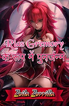 Rias Gremory  प  नजम (Hindi Edition)