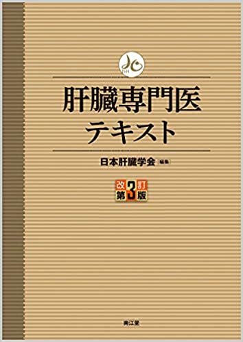 ダウンロード  肝臓専門医テキスト(改訂第3版) 本