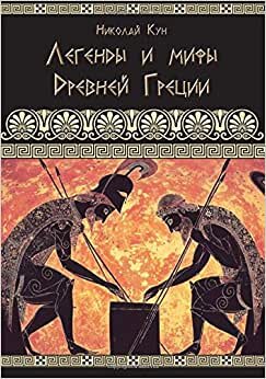 اقرأ Greek Myths and Legends - Legendy I Mify Drevnei Gretsii الكتاب الاليكتروني 