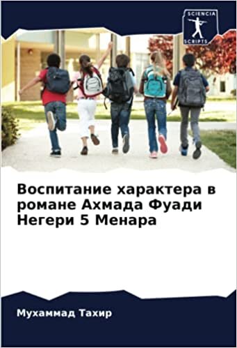 Воспитание характера в романе Ахмада Фуади Негери 5 Менара (Russian Edition)