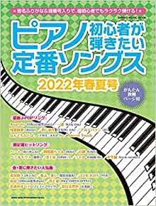 ダウンロード  ピアノ初心者が弾きたい定番ソングス[2022年春夏号] (シンコー・ミュージックMOOK) 本