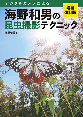 ダウンロード  海野和男の昆虫撮影テクニック 増補改訂版： デジタルカメラによる 本