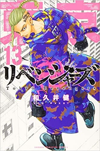 東京卍リベンジャーズ(13) (講談社コミックス) ダウンロード