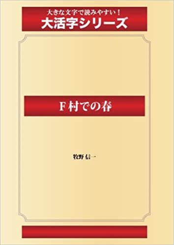 ダウンロード  Ｆ村での春(ゴマブックス大活字シリーズ) 本