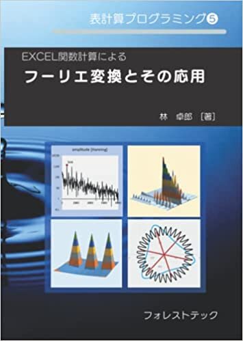 ダウンロード  EXCEL関数計算によるフーリエ変換とその応用 (表計算プログラミング) 本