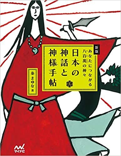 ダウンロード  新版 日本の神話と神様手帖 あなたにつながる八百萬の神々 本