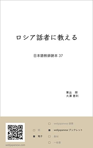 ダウンロード  ロシア語話者に教える 日本語教師読本 本