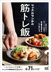 【Amazon特別セット】マッスルランチの筋トレ飯(特別レシピ付き) ダウンロード