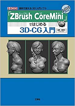 「ZBrush CoreMini 」ではじめる3D-CG入門 (I・O BOOKS)