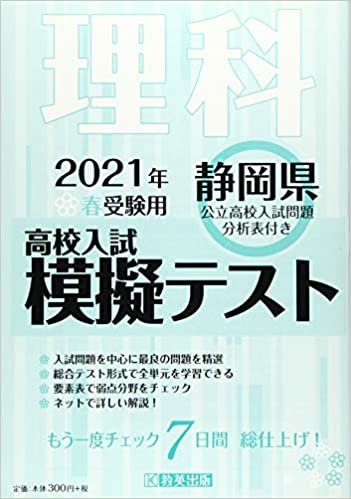 ダウンロード  高校入試模擬テスト理科静岡県2021年春受験用 本