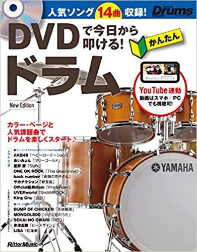 ダウンロード  DVDで今日から叩ける! かんたんドラム New Edition(DVD付) (リズム&ドラム・マガジン) 本