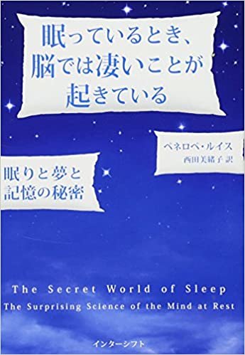 ダウンロード  眠っているとき、脳では凄いことが起きている: 眠りと夢と記憶の秘密 本