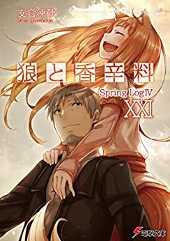 ダウンロード  狼と香辛料XXI Spring LogIV (電撃文庫) 本