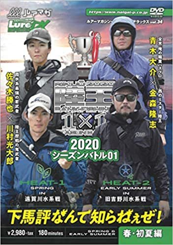 ルアーマガジン・ザ・ムービーDX Vol.34 陸王2020シーズンバトル01春・初夏編 (DVD)