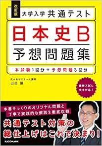 ダウンロード  改訂版 大学入学共通テスト 日本史B予想問題集 本