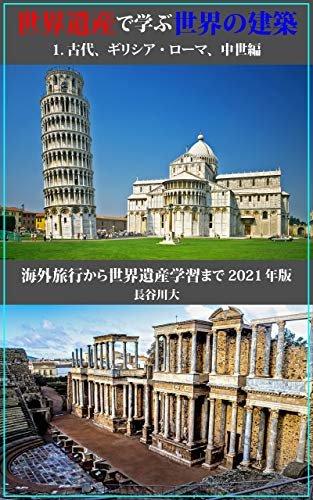 世界遺産で学ぶ世界の建築 2021 １．古代、ギリシア・ローマ、中世編: ～海外旅行から世界遺産検定まで～