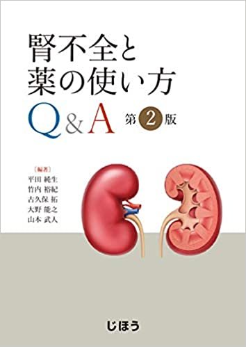腎不全と薬の使い方Q&A 第2版
