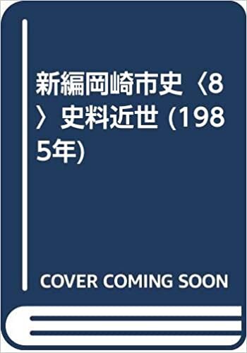 ダウンロード  新編岡崎市史〈8〉史料近世 (1985年) 本