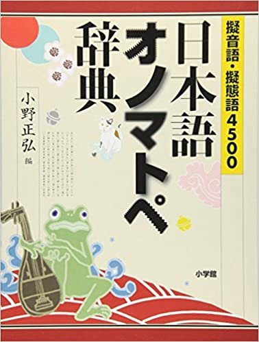 擬音語・擬態語4500 日本語オノマトペ辞典