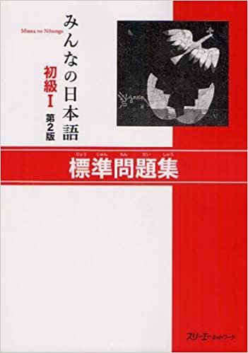 ダウンロード  みんなの日本語 初級I 第2版 標準問題集 本