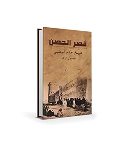 قصر الحصن: تاريخ حكام أبوظبي 1793-1966 م