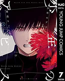 ダウンロード  少年のアビス 7 (ヤングジャンプコミックスDIGITAL) 本