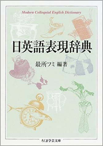 ダウンロード  日英語表現辞典 (ちくま学芸文庫) 本