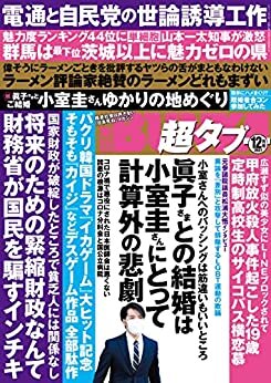 ダウンロード  実話BUNKA超タブー 2021年12月号【電子普及版】 [雑誌] 本