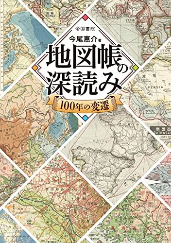 ダウンロード  地図帳の深読み　100年の変遷 本