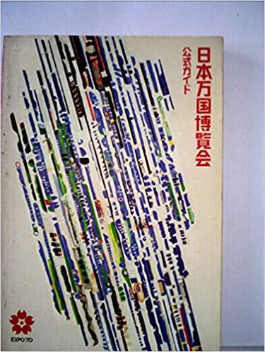 ダウンロード  日本万国博覧会―公式ガイド (1970年) 本
