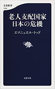 ダウンロード  老人支配国家　日本の危機 (文春新書) 本