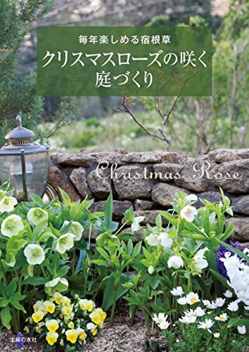ダウンロード  クリスマスローズの咲く庭づくり 本