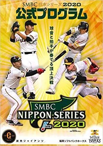 日本シリーズ2020 公式プログラム [読売ジャイアンツ vs 福岡ソフトバンクホークス] ダウンロード