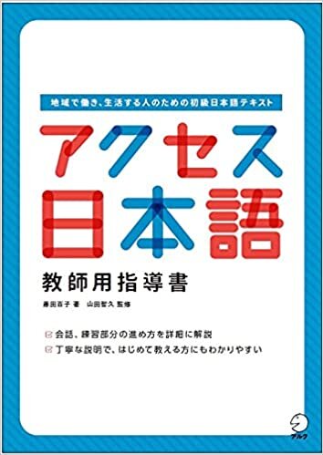 ダウンロード  アクセス日本語 教師用指導書 本
