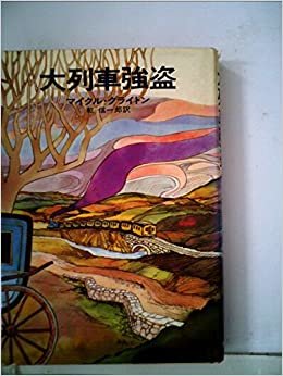 大列車強盗 (1976年) (Hayakawa novels)