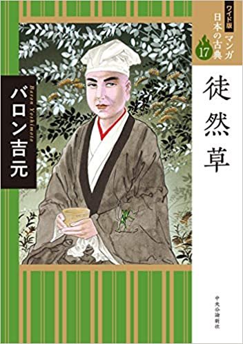 ワイド版 マンガ日本の古典17-徒然草 (全集)