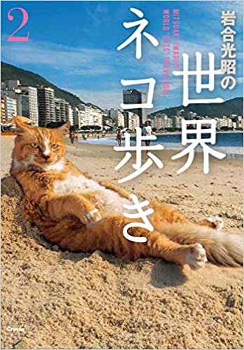 写真文庫 岩合光昭の世界ネコ歩き2 ダウンロード