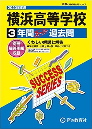 ダウンロード  K14 横浜高等学校 2023年度用 3年間スーパー過去問 (声教の高校過去問シリーズ) 本