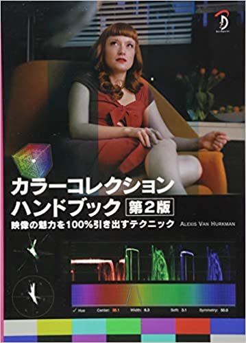 ダウンロード  カラーコレクションハンドブック第2版 -映像の魅力を100%引き出すテクニック- 本