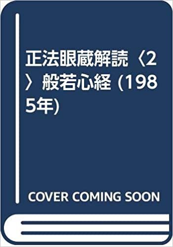 ダウンロード  正法眼蔵解読〈2〉般若心経 (1985年) 本