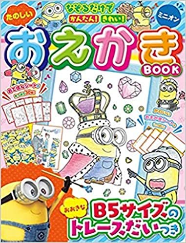 ダウンロード  たのしい おえかきBOOK ミニオン (　) 本