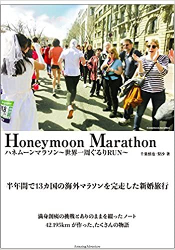 ダウンロード  ハネムーンマラソン~世界一周ぐるりRUN~ 本