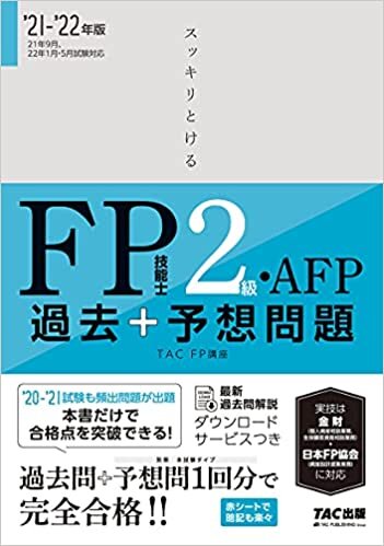 ダウンロード  スッキリとける 過去+予想問題 FP技能士2級・AFP 2021-2022年 (スッキリわかるシリーズ) 本