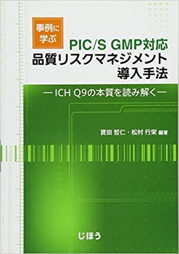 ダウンロード  PIC/S GMP対応 事例に学ぶ品質リスクマネジメント導入手法 本