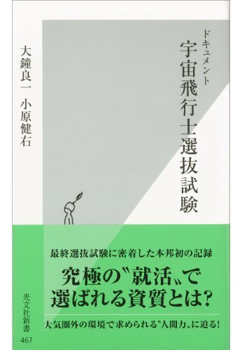ダウンロード  ドキュメント　宇宙飛行士選抜試験 (光文社新書) 本