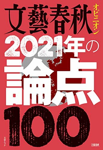 ダウンロード  文藝春秋オピニオン　2021年の論点100 (文春e-book) 本