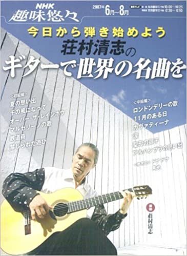 NHK趣味悠々 今日から弾き始めよう  荘村清志のギターで世界の名曲を